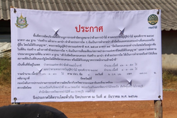 ป่าไม้ เข้าติดป้ายยึดคืนพื้นที่ป่าสงวน 46 ไร่ “เอ๋ ปารีณา”