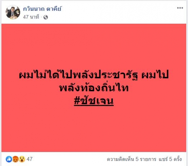 กวินนาถ ย้ายซบ พลังท้องถิ่นไท หลังโดนขับพ้น อนาคตใหม่