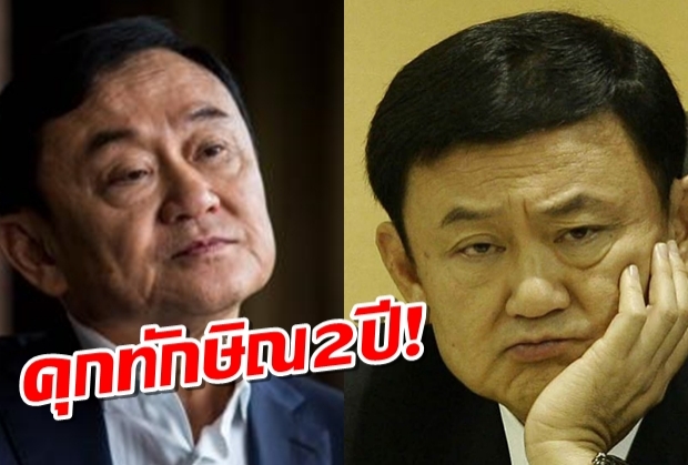 ราชกิจจาฯ เผยแพร่คำพิพากษาศาลฎีกา จำคุก “ทักษิณ” 2 ปี คดีหวยบนดิน