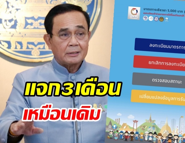 ประยุทธ์  กลับคำ!! เยียวยา 5 พัน ประกาศลั่นได้3เดือนแน่นอน