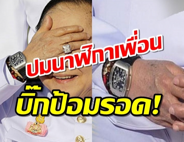 บิ๊กป้อม รอด!ป.ป.ช.ตีตก นาฬิกายืมเพื่อนไม่ผิด!