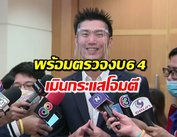  ‘ธนาธร’ พร้อมนั่ง กมธ.งบ 64 หวังตรวจสอบการใช้เงินรัฐบาล