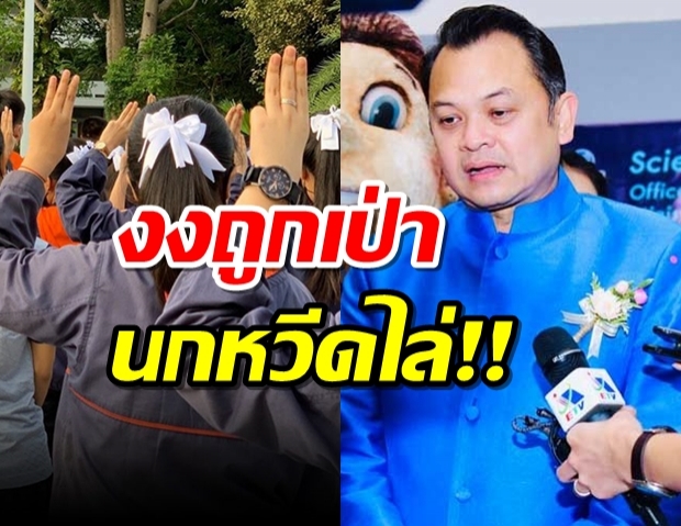 ‘ณัฏฐพล’ให้ผู้บริหารครู ประมวลข้อเรียกร้องนักเรียน ข้องใจถูกเป่านกหวีดไล่