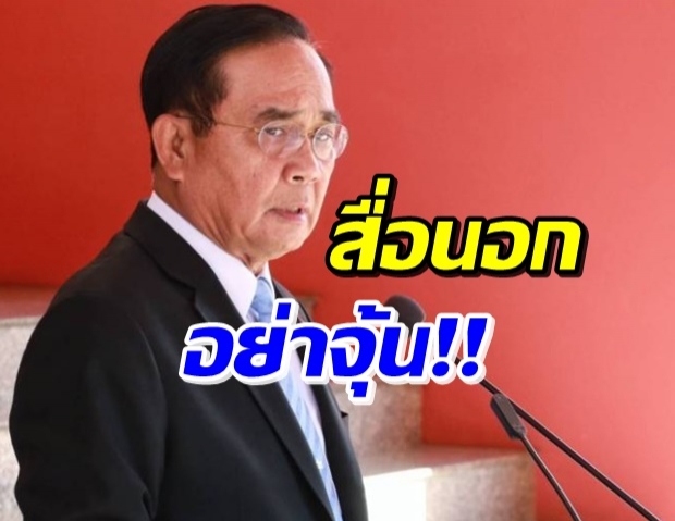 บิ๊กตู่ ตอก! สื่อนอก ยุ่งการเมืองไทย พร้อมย้อนถามสุดจี๊ด