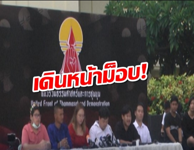 ‘แนวร่วมฯ’จวกปมเบรก ทำลายจิตวิญญาณมธ. ยันม็อบแน่ที่เก่าเวลาเดิม