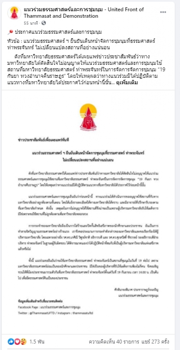 ‘แนวร่วมฯ’จวกปมเบรก ทำลายจิตวิญญาณมธ. ยันม็อบแน่ที่เก่าเวลาเดิม