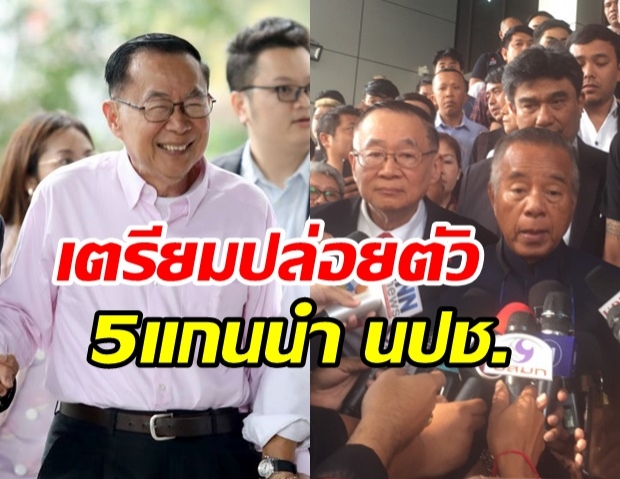  พ้นคุก! 5 แกนนำ นปช.ได้รับพระราชทานอภัยโทษ