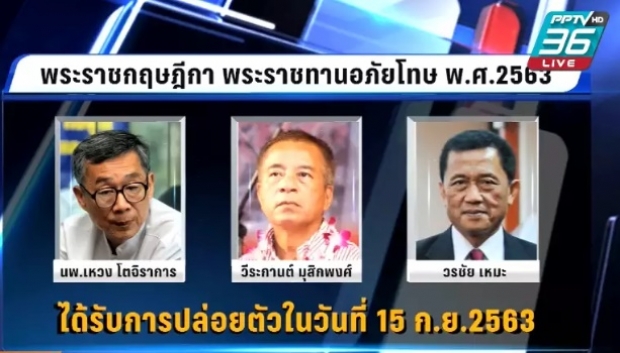  พ้นคุก! 5 แกนนำ นปช.ได้รับพระราชทานอภัยโทษ