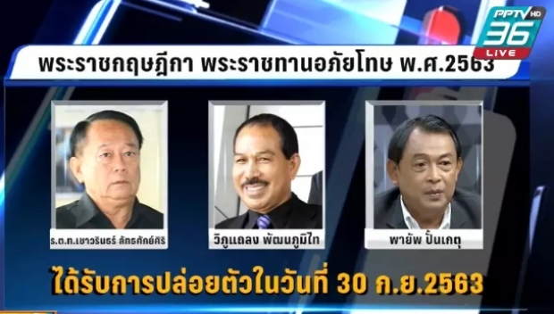  พ้นคุก! 5 แกนนำ นปช.ได้รับพระราชทานอภัยโทษ