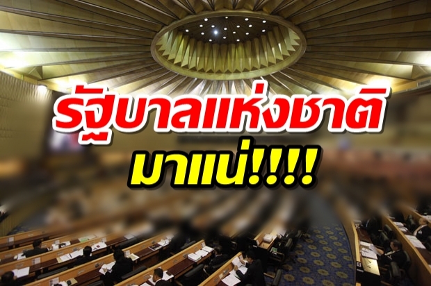 โหร คมช. ฟันธง พรรคทุกขั้วจับมือร่วม รัฐบาลแห่งชาติ