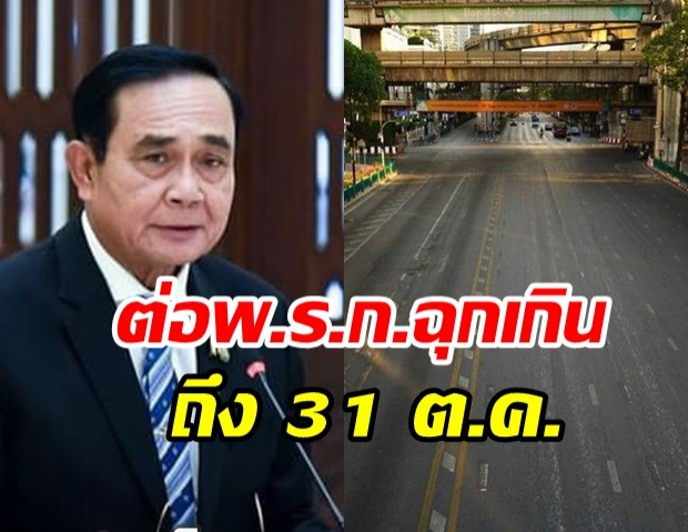 ศบค. ชุดใหญ่ เคาะขยายเวลา พ.ร.ก.ฉุกเฉิน อีก1เดือน ถึง 31ต.ค.นี้