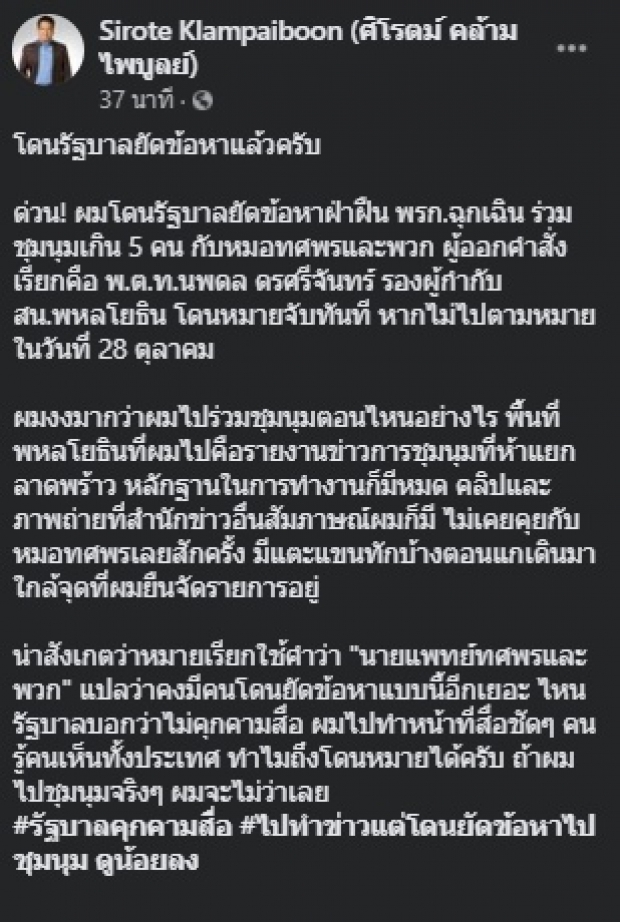 ด่วน! ศิโรตม์ ผู้สื่อข่าวชื่อดัง โดนหมายเรียกชุมนุมเกิน 5 คน 