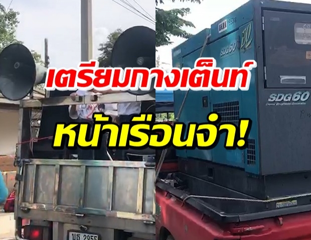 ของถึงแล้ว! หน้าเรือนจำพิเศษกรุงเทพ เตรียมปักหลักกางเต็นท์