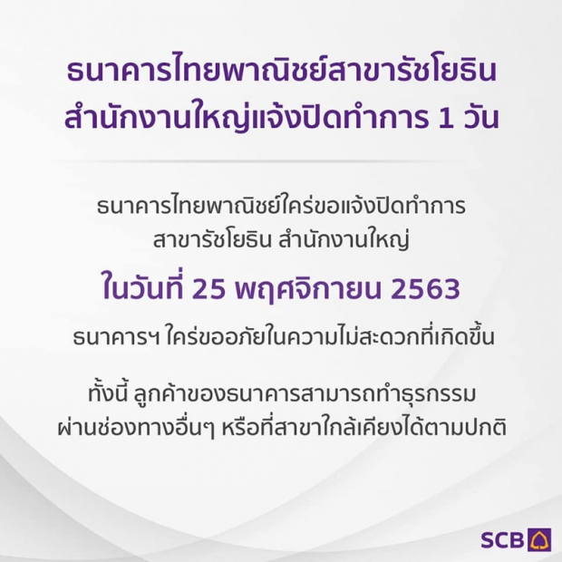 เลี่ยงม็อบ! ธ.ไทยพาณิชย์สำนักงานใหญ่ ประกาศปิด 1 วัน 