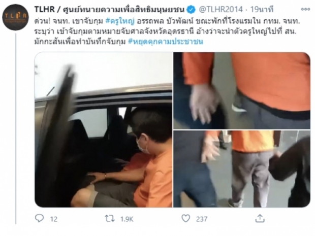 ตำรวจจับกุม “ครูใหญ่ อรรถพล” แกนนำ “ราษฎร” ตามหมายศาล จ.อุดรฯ