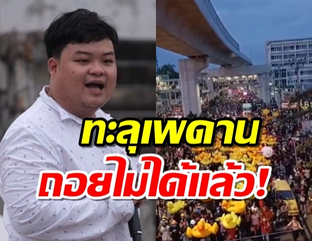 เพนกวิน ประกาศม็อบเดินมาไกล เพดานได้ทะลุ ถอยหลังไม่ได้แล้ว