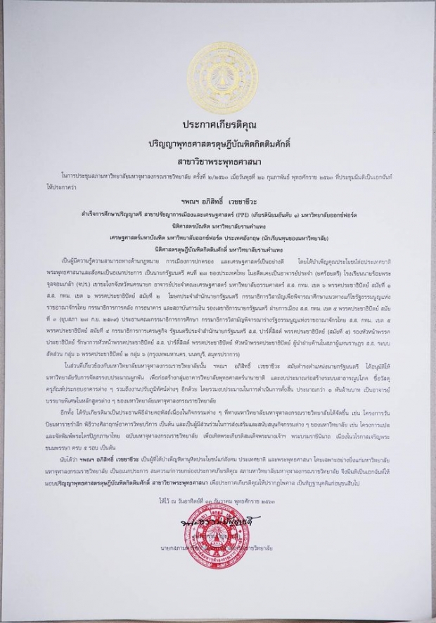 ‘อภิสิทธิ์’ เข้ารับประทานปริญญา พุทธศาสตรดุษฎีบัณฑิตกิตติมศักดิ์ 