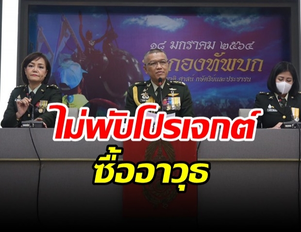 ทบ.ไม่พับแผนซื้ออาวุธ 6 พันล้าน หลังถูกจี้ช่วยโควิด ลั่น!เรื่องของ รัฐบาล-กองทัพ