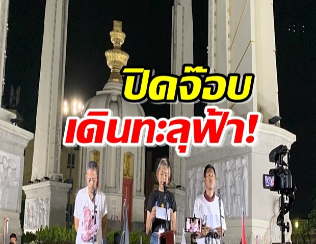 แถลงปิดจ๊อบเดินทะลุฟ้า 17 วัน 247.5 กม. ประกาศภารกิจใหม่ ยกระดับจี้ประยุทธ์ออก