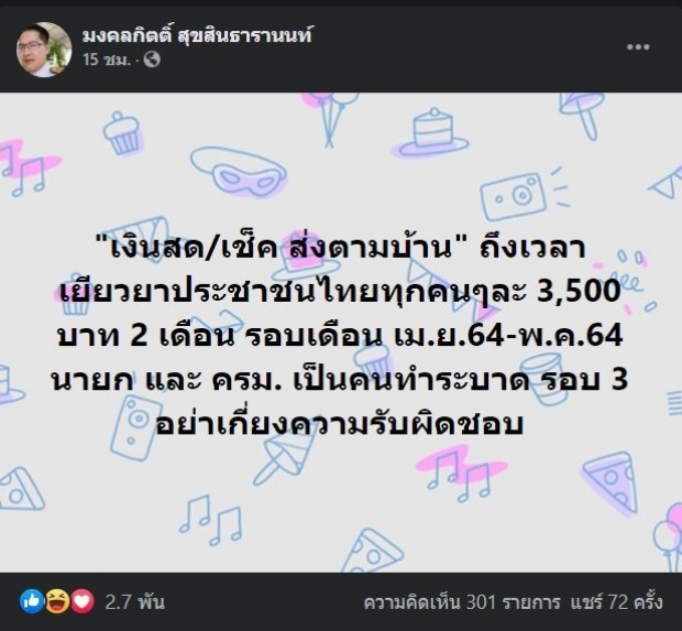 มงคลกิตติ์ เเนะรัฐจ่าย คนละ 3,500 2 เดือน เยียวยาระลอกล่าสุด