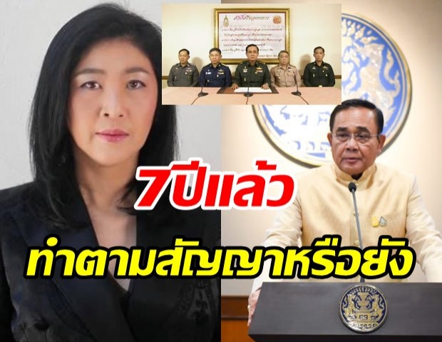 ยิ่งลักษณ์ ทวงถามแทนปชช. 7 ปี รปห. ประยุทธ์ทำตามสัญญาหรือยัง?