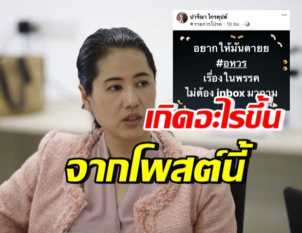 “ปารีณา” เสียงสั่นคลอร่ำไห้ ตอบปมโพสต์ อยากให้มันตาย #อหวร