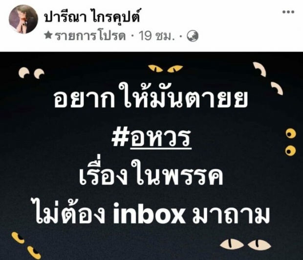 “ปารีณา” เสียงสั่นคลอร่ำไห้ ตอบปมโพสต์ อยากให้มันตาย #อหวร