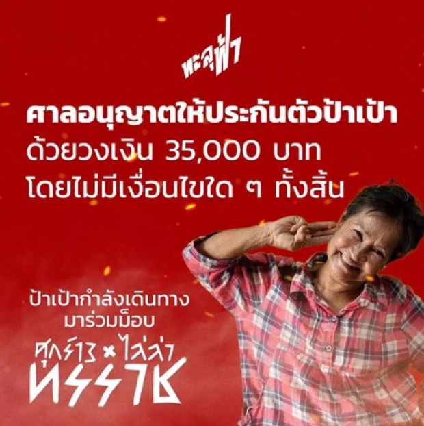 ป้าเป้า ได้ประกันตัวไม่มีเงื่อนไข อ.ธรรมศาสตร์ แนะฟ้องกลับ ตร.