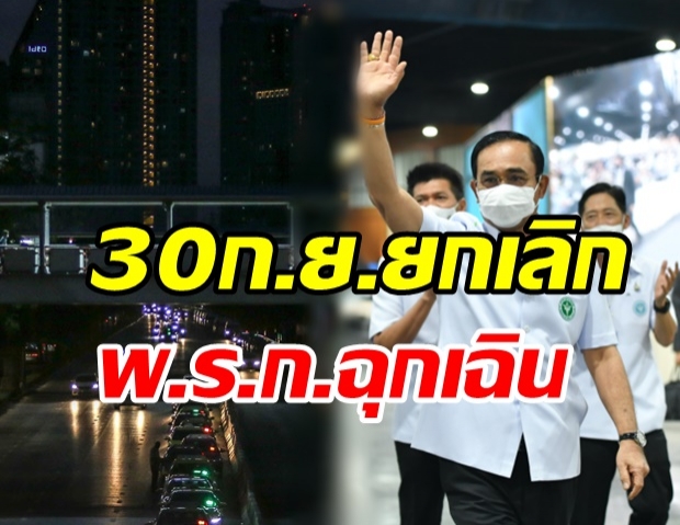  ด่วน! 30ก.ย.ยกเลิกใช้ พ.ร.ก.ฉุกเฉิน -ไฟเขียวนิรโทษบุคลากรแพทย์