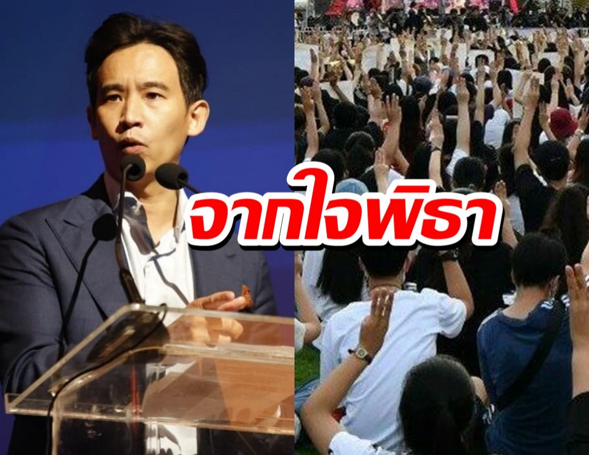 พิธาชี้ คำวินิจฉัย ศาล รธน.พาไทยไปเส้นทางที่น่าห่วง