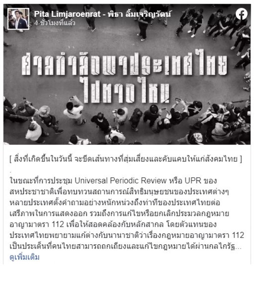 พิธาชี้ คำวินิจฉัย ศาล รธน.พาไทยไปเส้นทางที่น่าห่วง