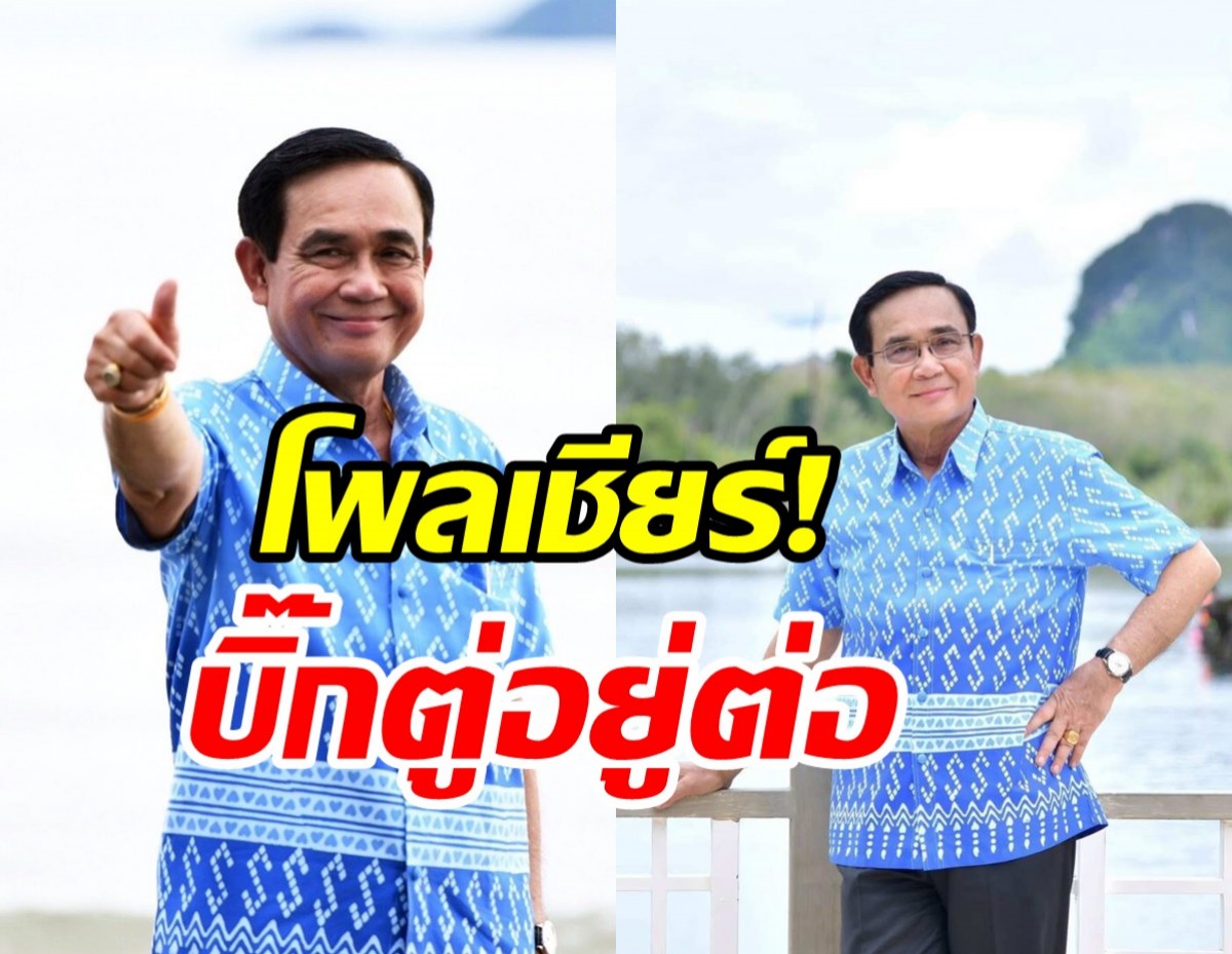 โพลเชียร์! ประยุทธ์ตั้งพรรคใหม่-อยู่อีกสมัย ชี้ฝ่ายค้านล้มไม่ได้