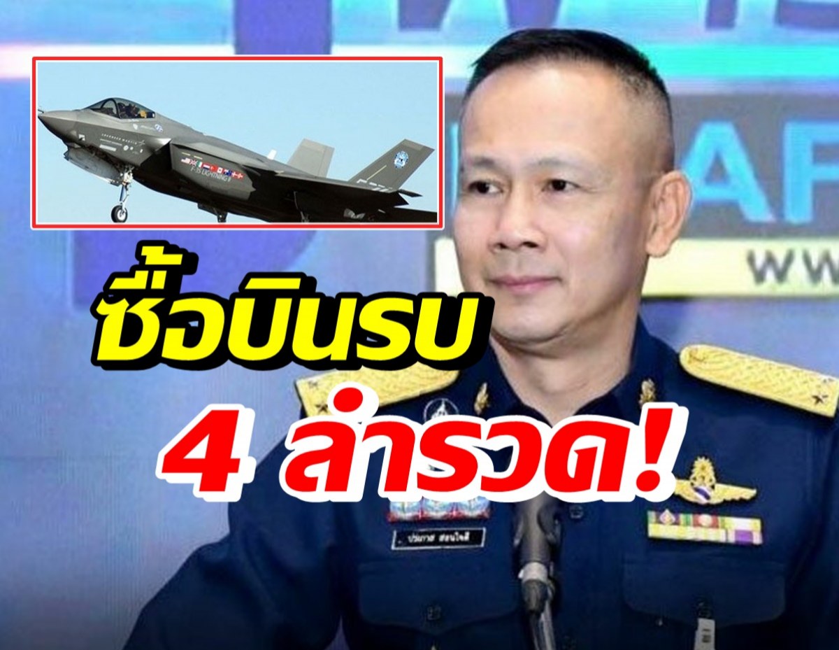 ครม.ไฟเขียวทัพฟ้าซื้อบินรบ 1.38 หมื่นล้าน ซ้ำเล็งซื้อF-35