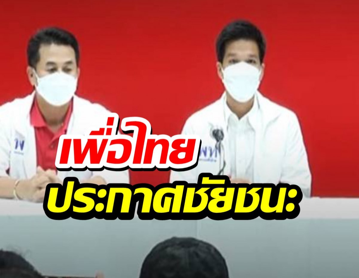 พรรคเพื่อไทย ประกาศชัยชนะเลือกตั้งซ่อมหลักสี่