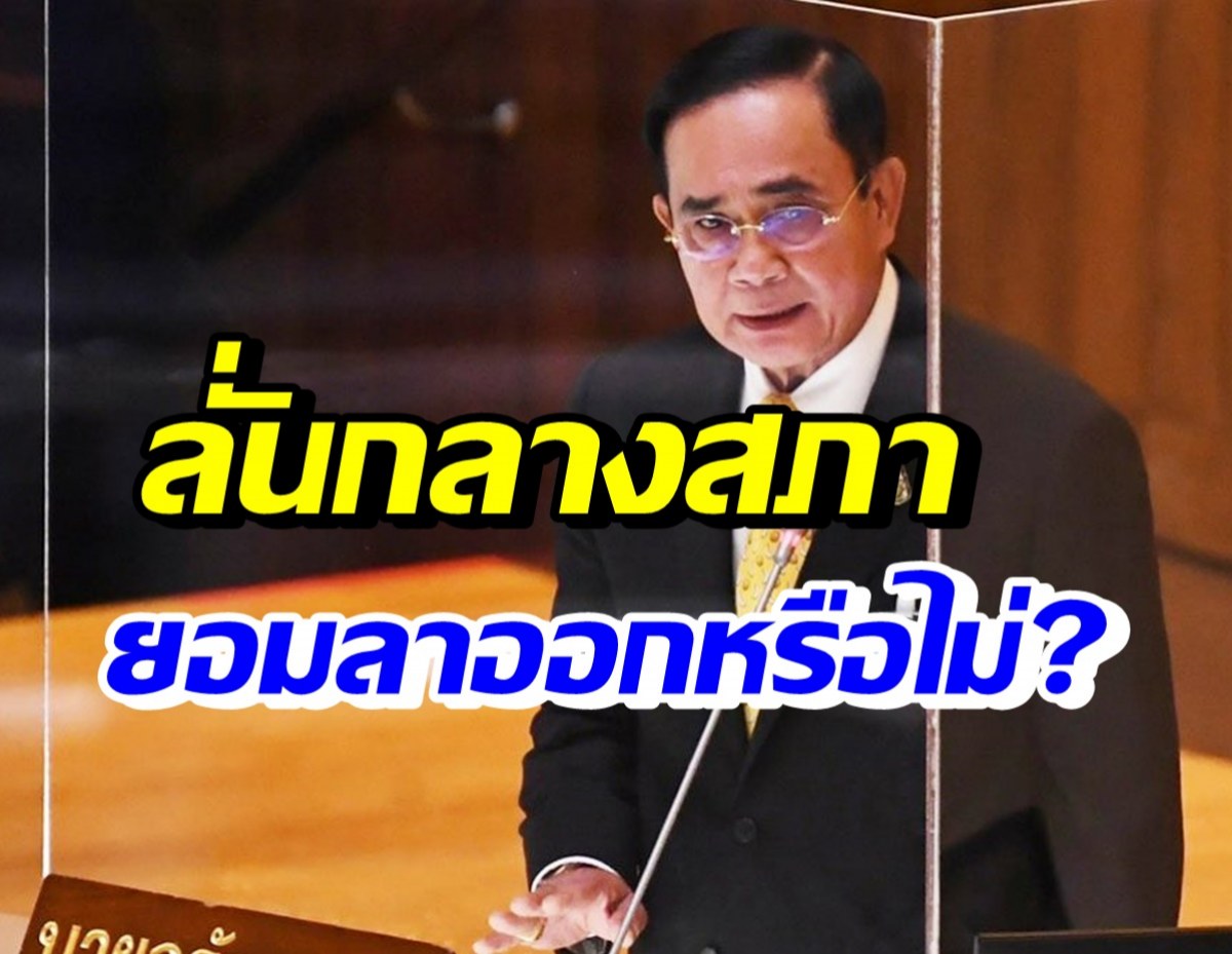 เปิดคำพูด บิ๊กตู่ เดือดซัดฝ่ายค้านกลางสภา ปมปั่นล้มรัฐบาล