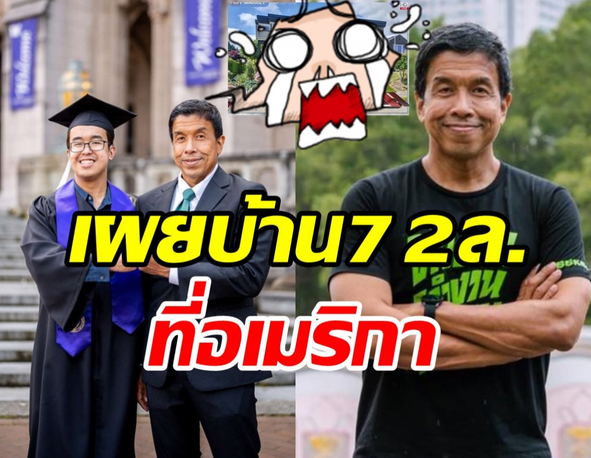 ชัชชาติเคลียร์ชัดปมบ้านหรู72ล้านที่อเมริกา พร้อมให้ตรวจสอบ