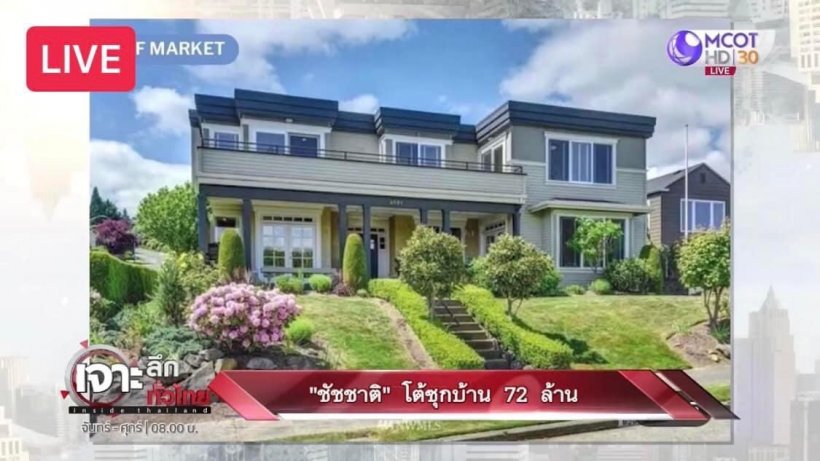 ชัชชาติเคลียร์ชัดปมบ้านหรู72ล้านที่อเมริกา พร้อมให้ตรวจสอบ