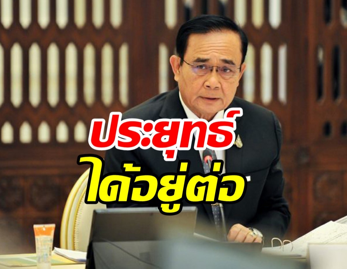 ด่วน! ศาลรัฐธรรมนูญวินิจฉัย ประยุทธ์ได้นั่งเก้าอี้นายกต่อ