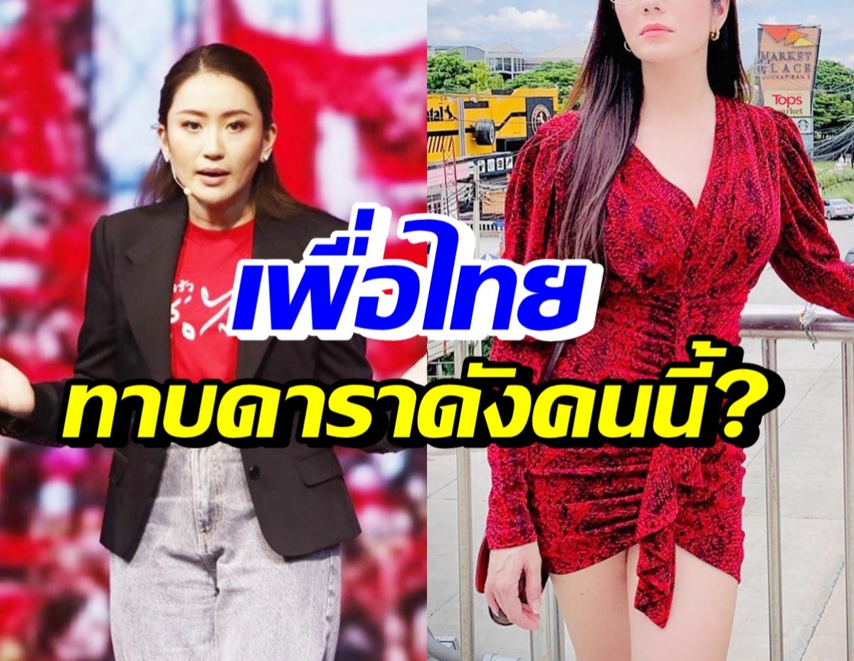 ลุ้นขึ้นมั้ย!? เพื่อไทยทาบ ดาราสาวชื่อดังคนนี้ ลงการเมืองเขตสะพานสูง 