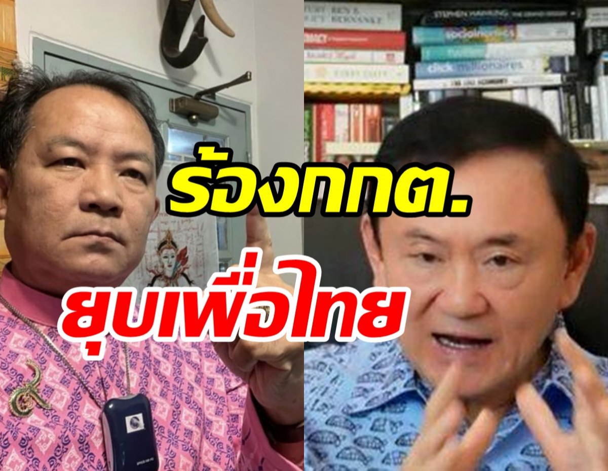   ศรีสุวรรณเอาอีกแล้ว จ่อร้อง กกต. ยุบเพื่อไทยอ้างโทนี่ครอบงำปมค่าแรง600