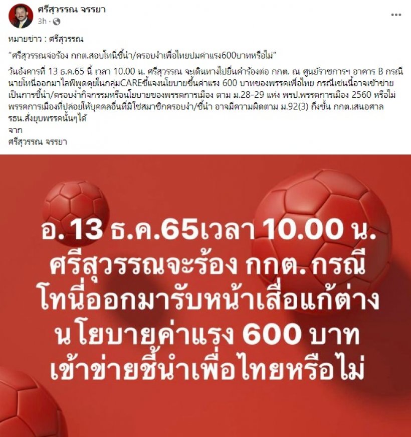   ศรีสุวรรณเอาอีกแล้ว จ่อร้อง กกต. ยุบเพื่อไทยอ้างโทนี่ครอบงำปมค่าแรง600