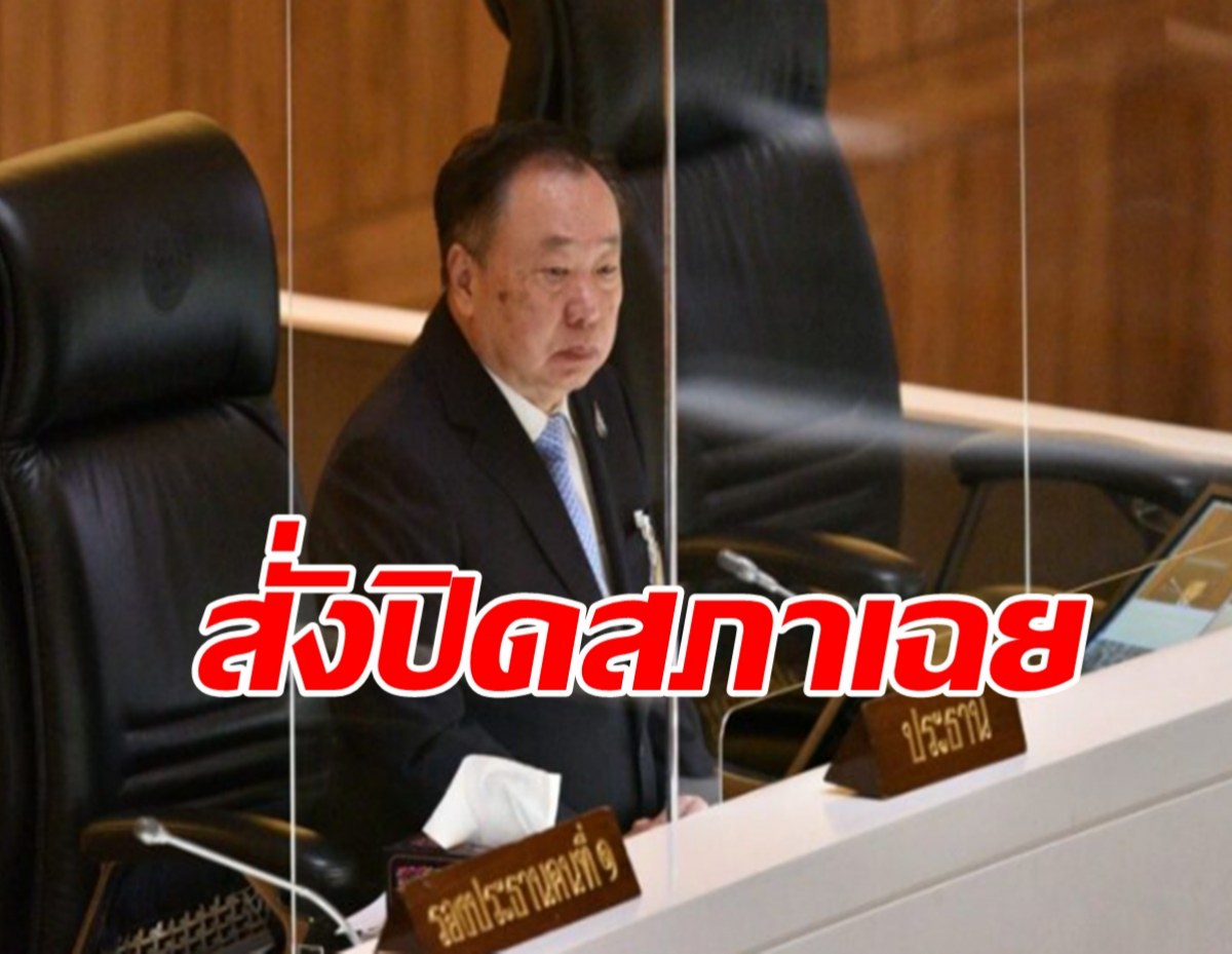 พ่อมดดำสั่งปิดสภาเฉย ทำกม.กัญชา ค้างเติ่ง โหวตใหม่ครั้งหน้า