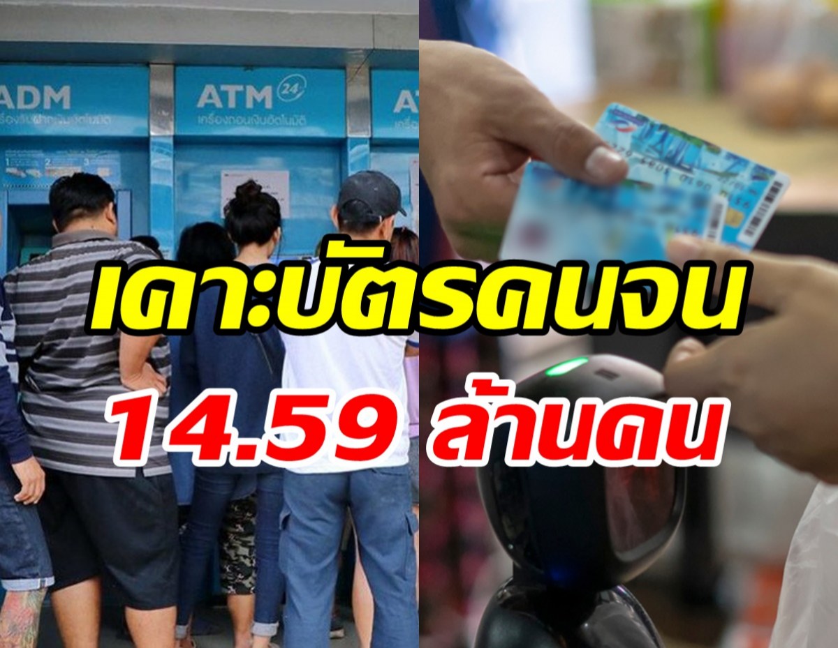 เช็คที่นี่บัตรคนจนรอบใหม่ 14.59 ล้านคน ได้กี่บาท-เริ่มใช้เมื่อไหร่