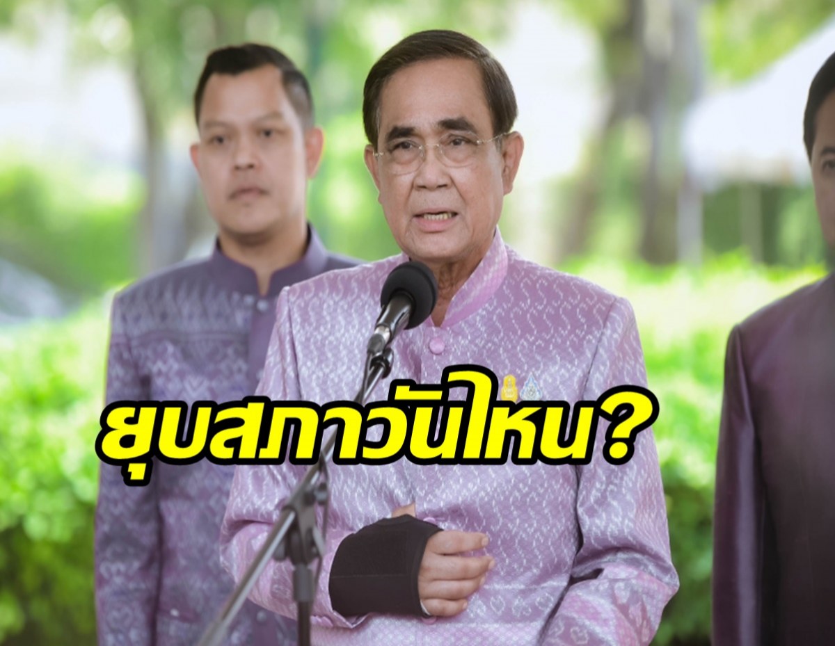 ยุบสภาวันไหน? นายกฯ บอก ยังไม่รู้จำไม่ได้