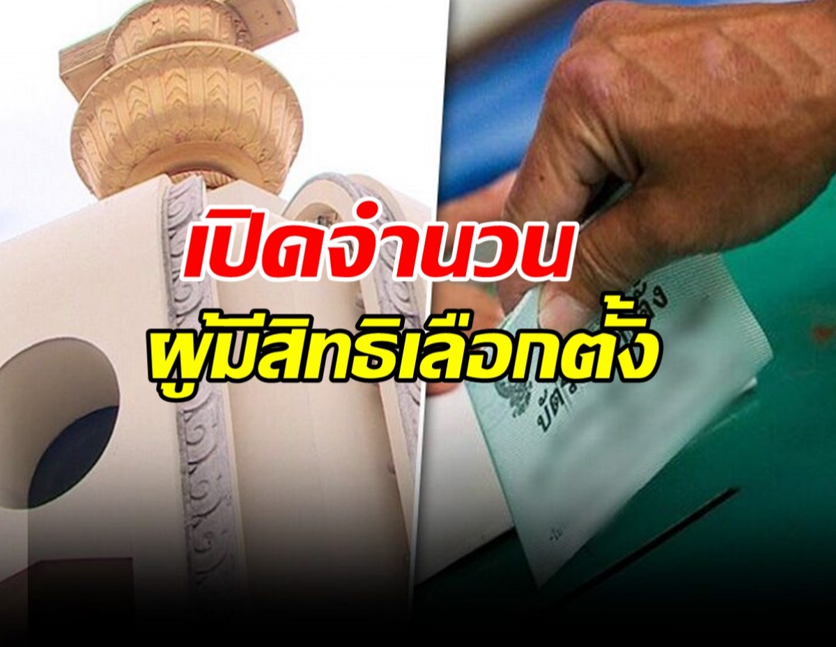 เปิดจำนวนผู้มีสิทธิเลือกตั้ง 14 พ.ค. ทั่วประเทศรวม 52 ล้านคน กทม.มากสุด