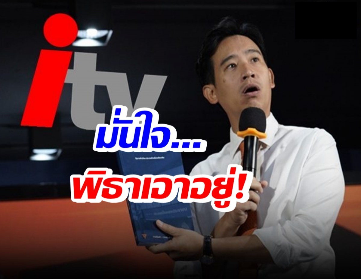 ก้าวไกล มั่นใจพิธาโต้แย้งได้ คดีถือหุ้น ITV