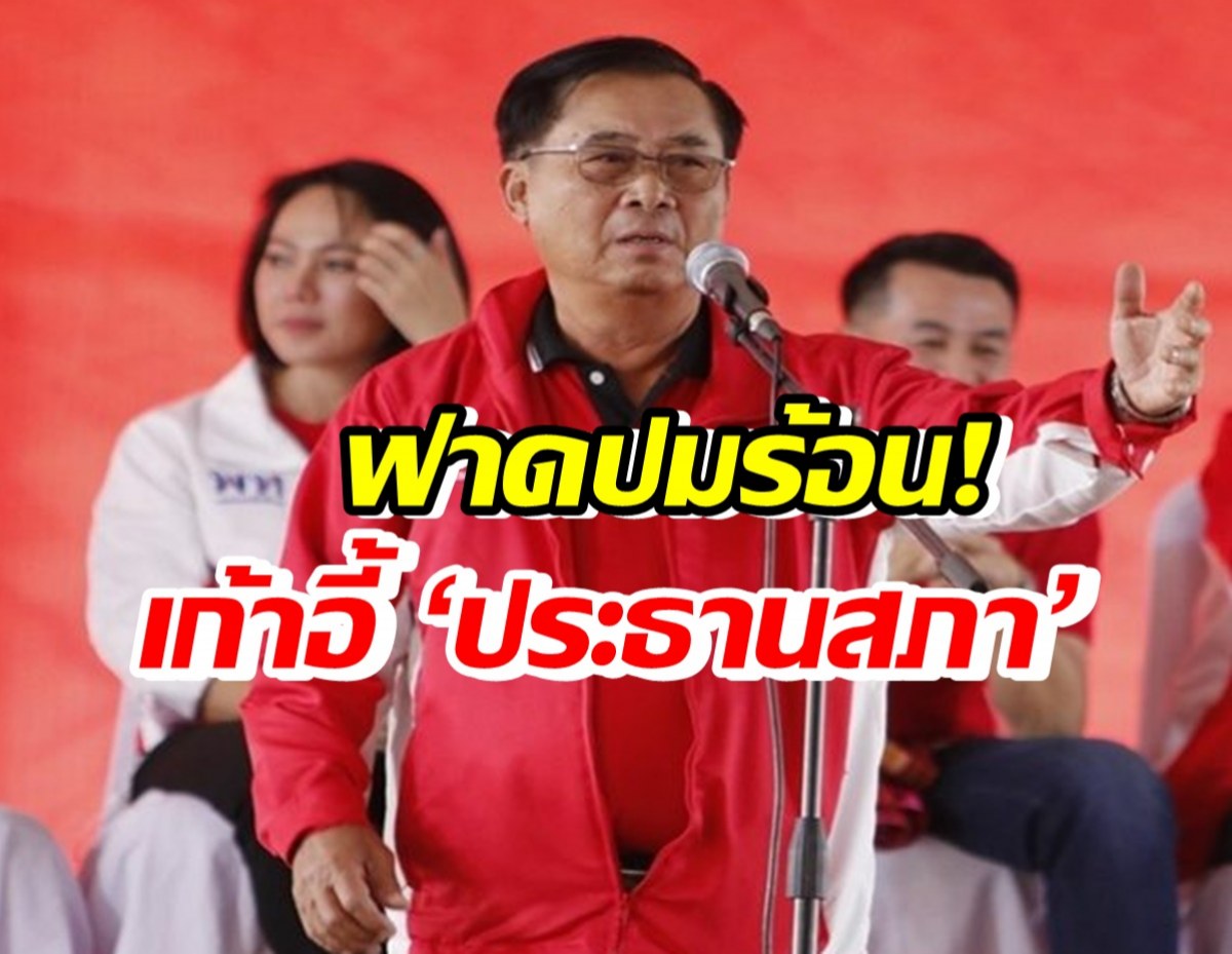 อดิศร เดือดเก้าอี้ประธานสภา-ฟาด ภูมิธรรมเป็นก้าวไกลไปแล้ว?