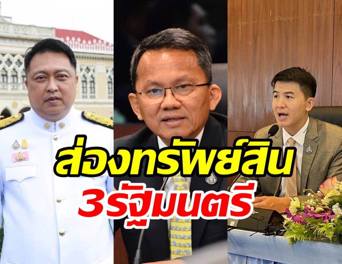 เปิดเซฟ3รัฐมนตรีรัฐบาลประยุทธ์ สุชาติ-สมศักดิ์-อธิรัฐ รวยอู้ฟู่