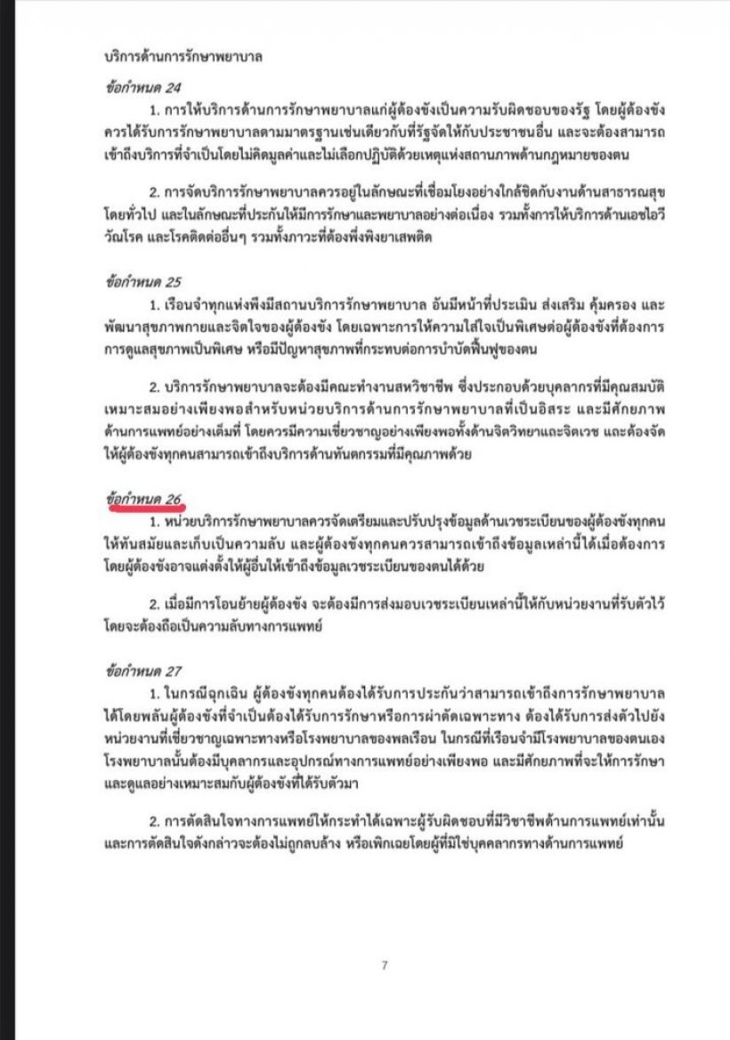 เตือนเรียกร้องเปิดอาการป่วยทักษิณ ระวังผิดกฎหมาย