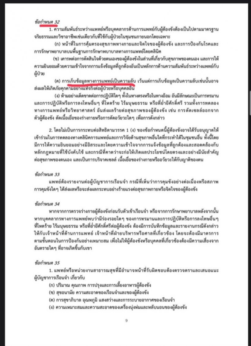 เตือนเรียกร้องเปิดอาการป่วยทักษิณ ระวังผิดกฎหมาย